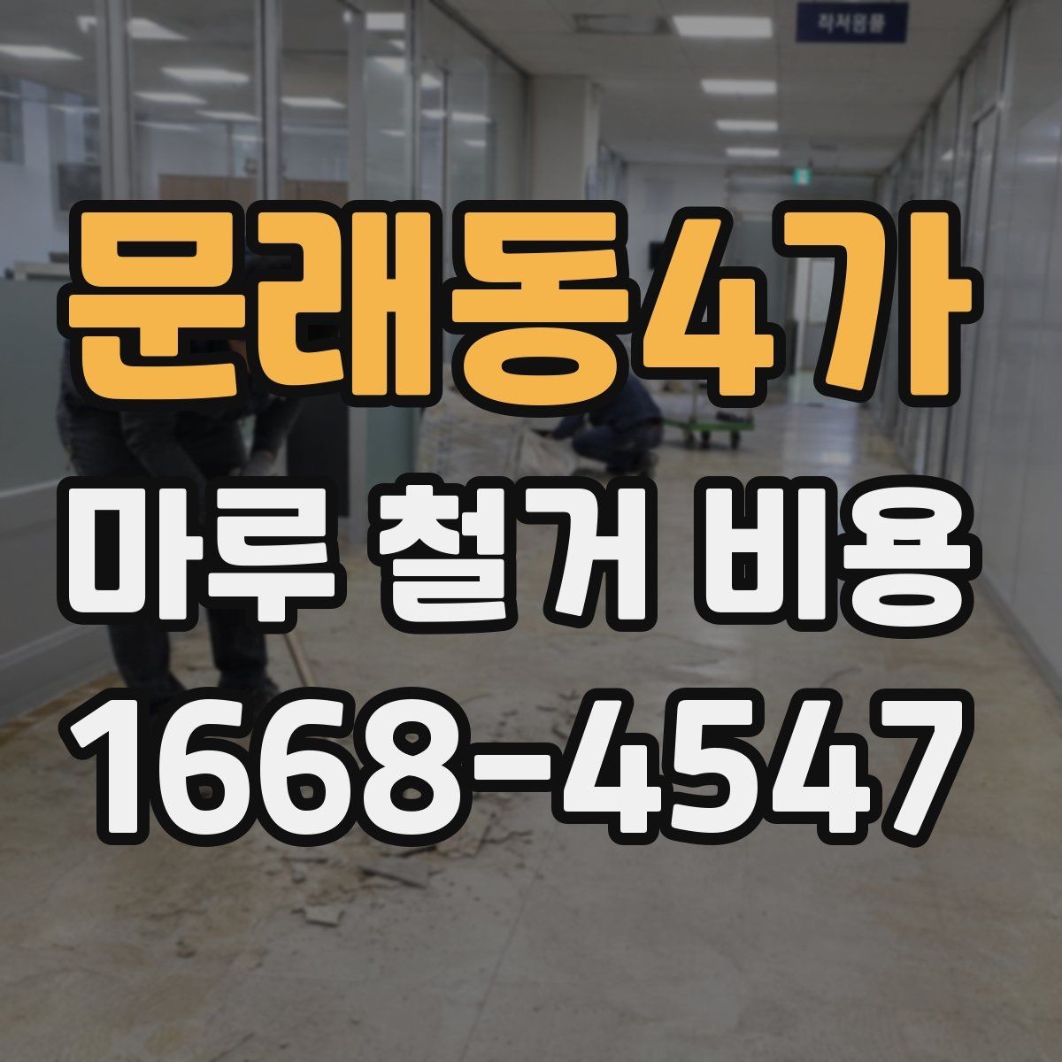 문래동4가 마루 철거 비용 산정에 자주 반영되는 변수