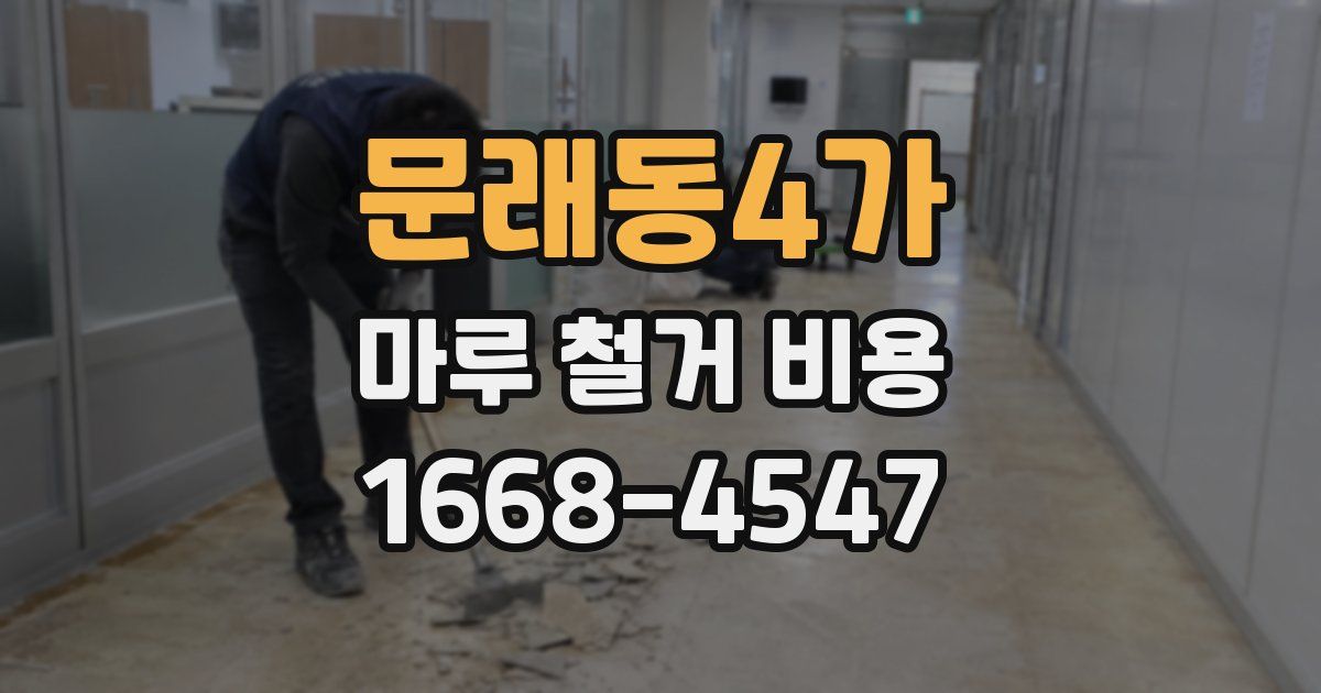 문래동4가 마루 철거 비용