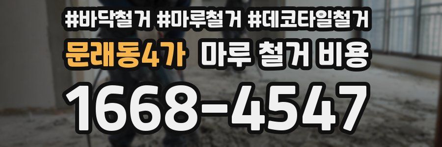 문래동4가 마루 철거 비용
