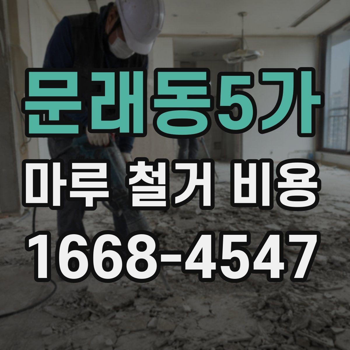 문래동5가 마루 철거 비용 상담 시 업체에 물어볼 질문