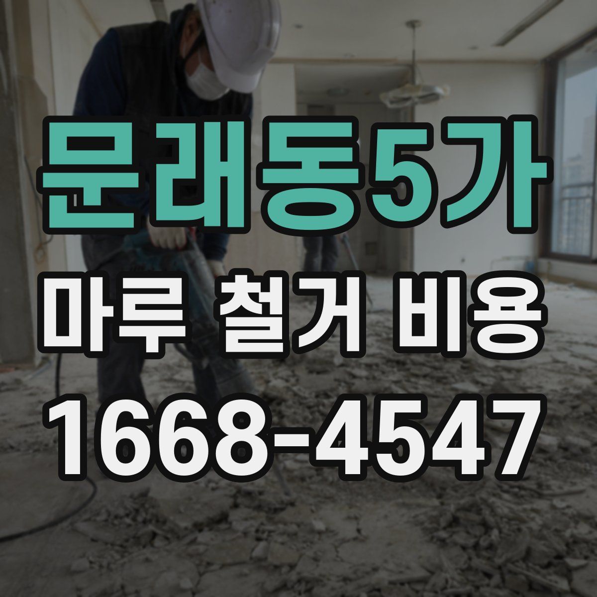 문래동5가 마루 철거 비용