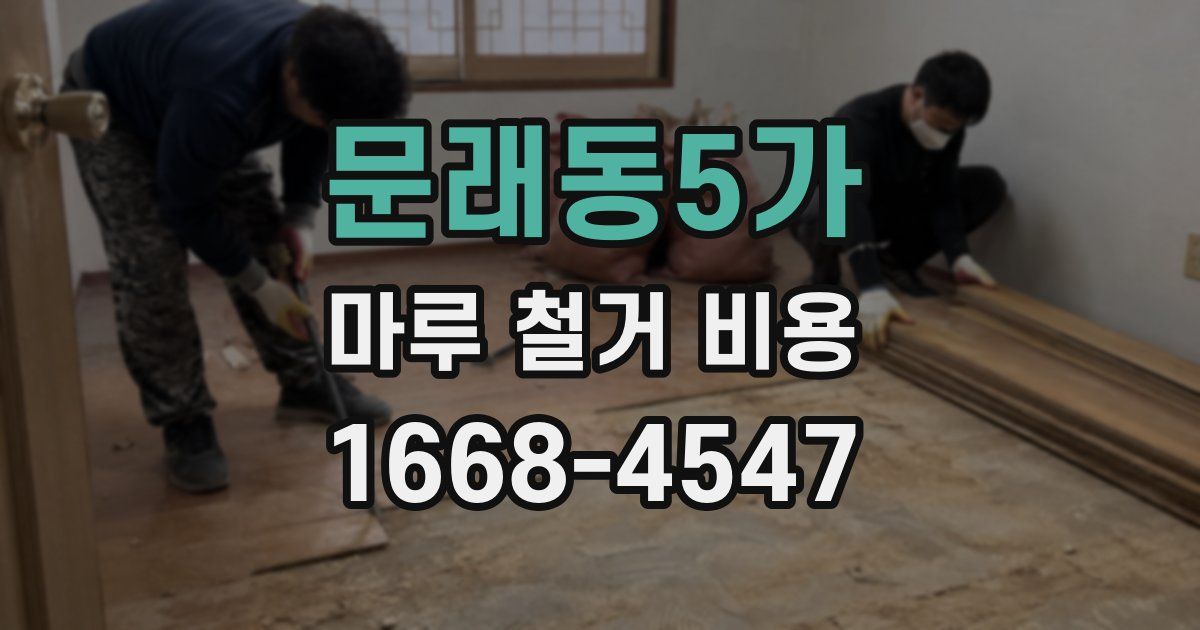 문래동5가 마루 철거 비용