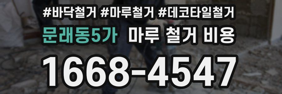 문래동5가 마루 철거 비용