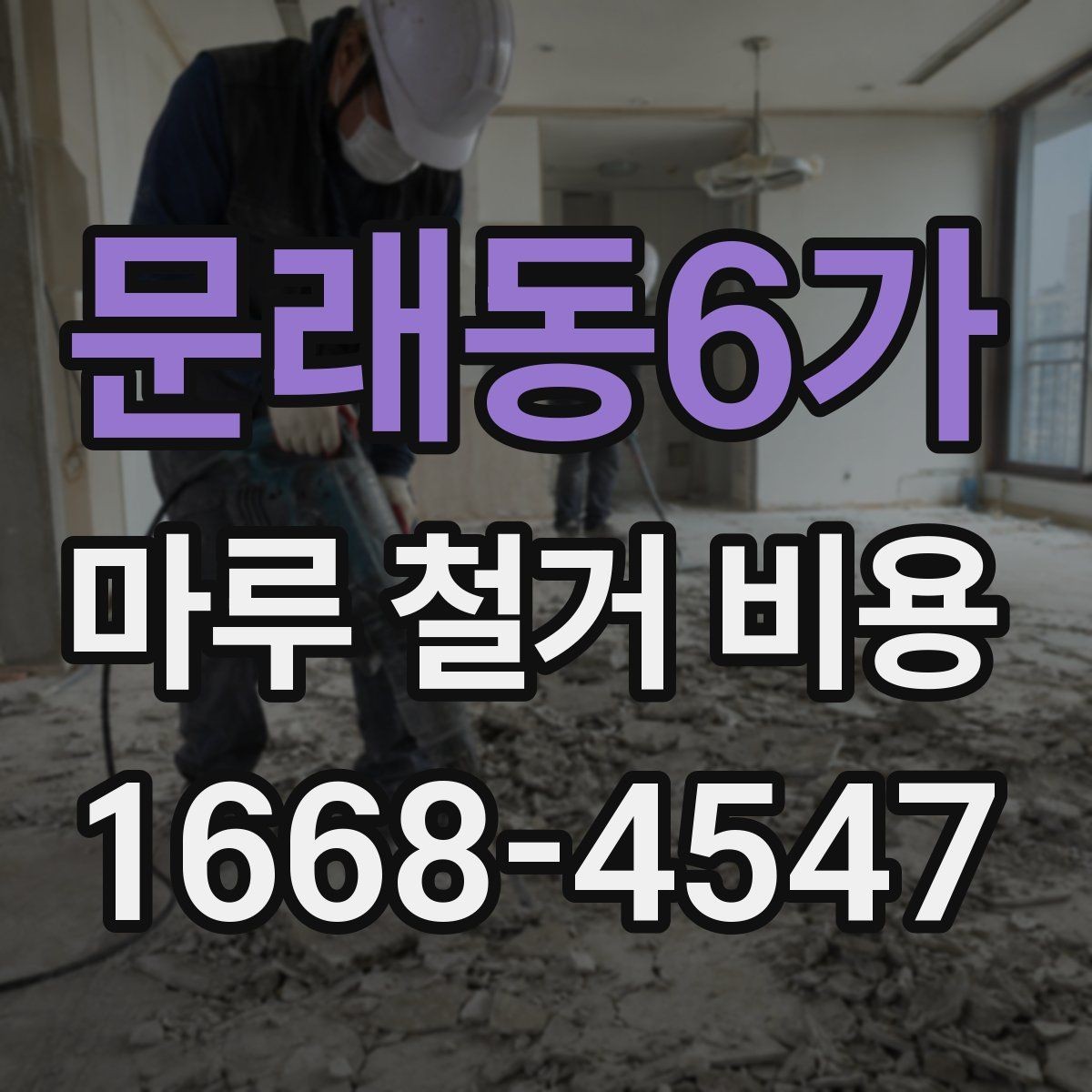 문래동6가 마루 철거 비용 정리: 현장 방문 전 알아둘 내용