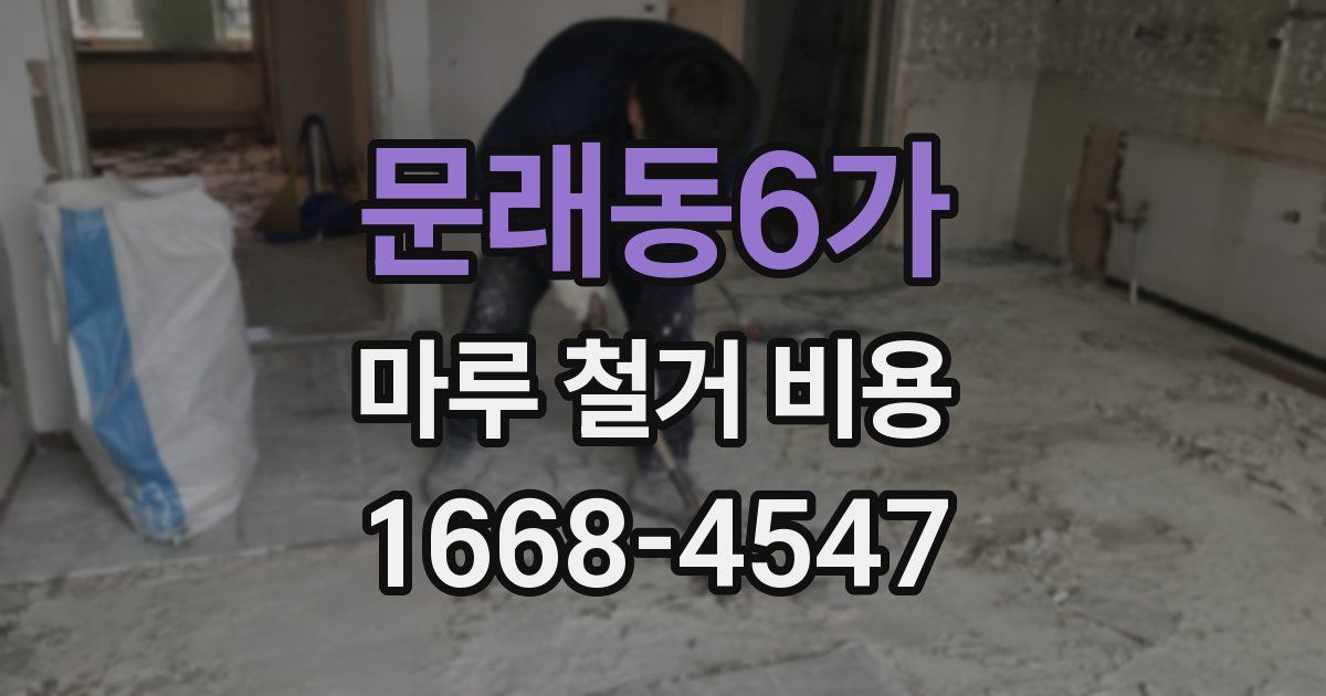 문래동6가 마루 철거 비용