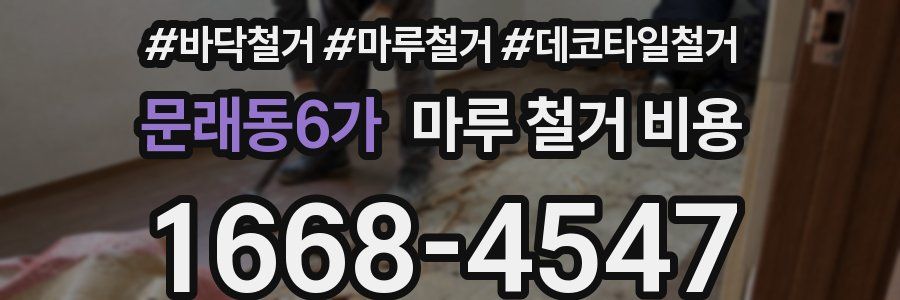문래동6가 마루 철거 비용