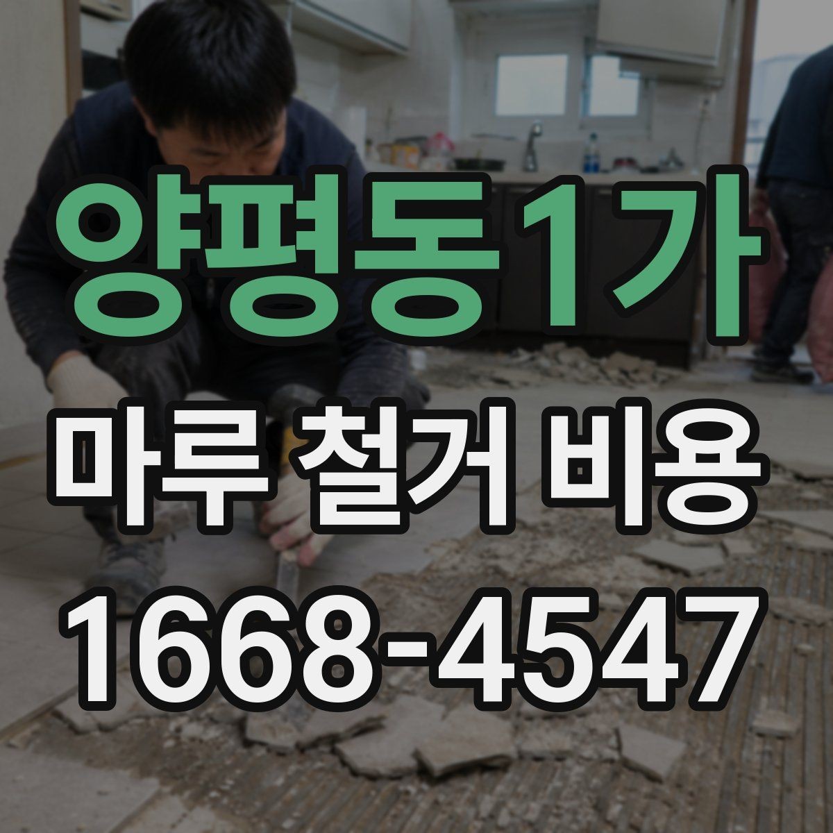 양평동1가 마루 철거 비용 책정 시 확인해야 할 항목