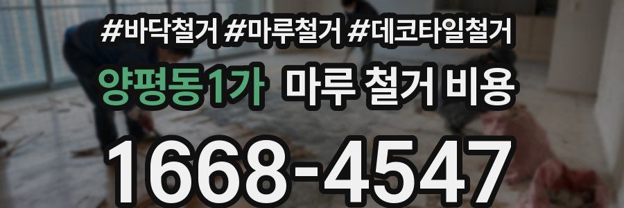 양평동1가 마루 철거 비용