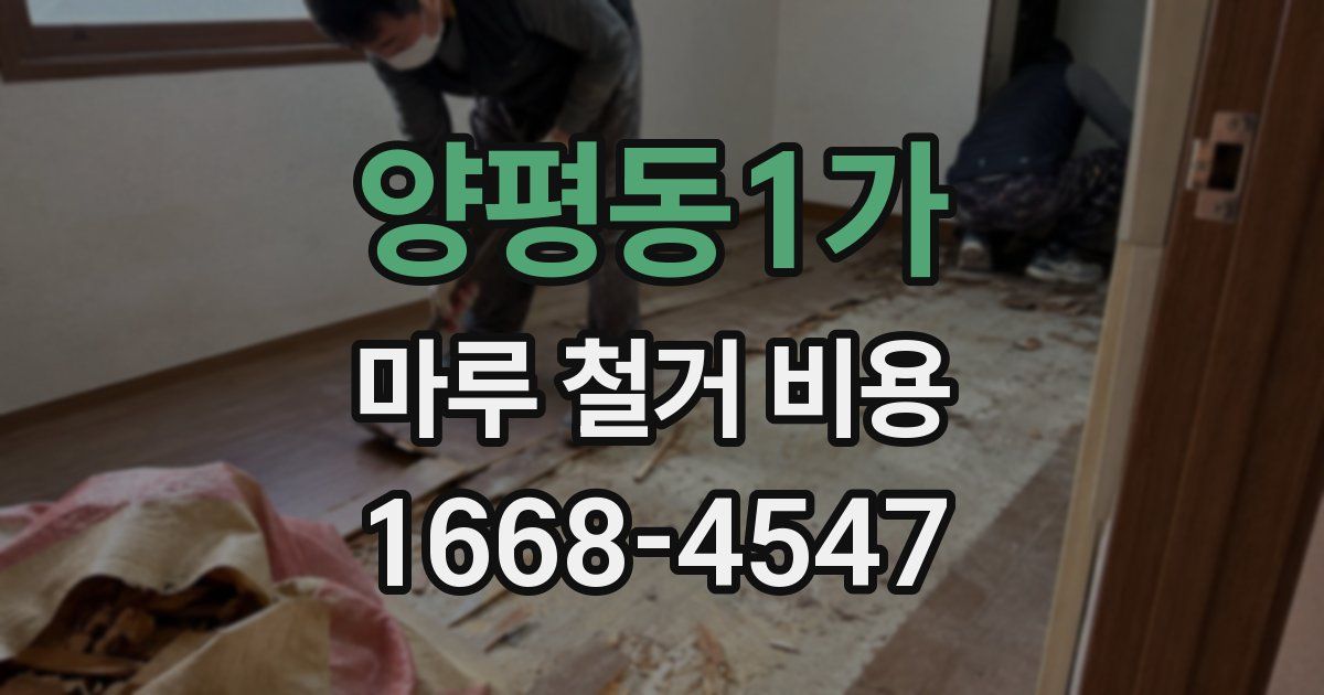 양평동1가 마루 철거 비용