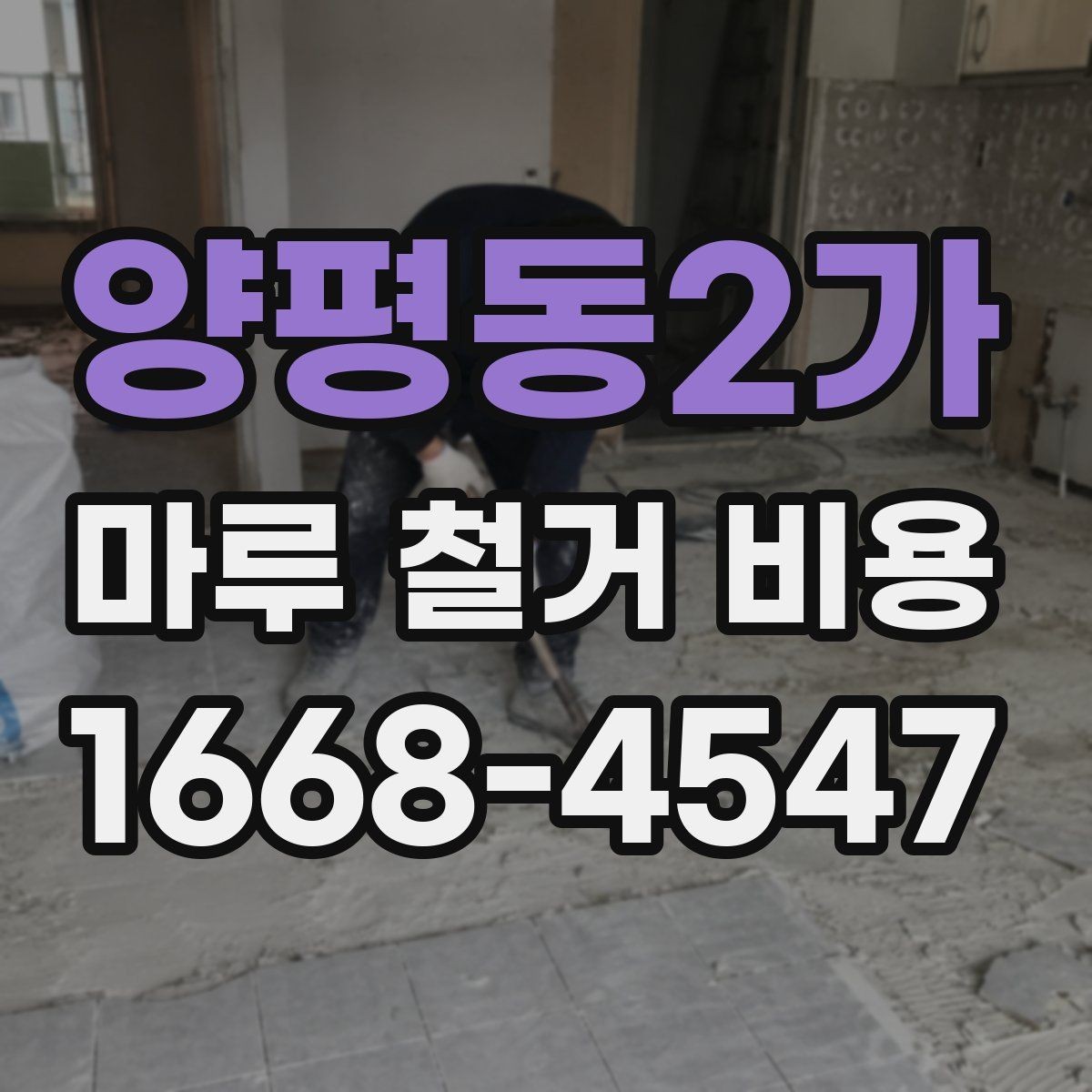 양평동2가 마루 철거 비용 확인 후 진행 순서 정리