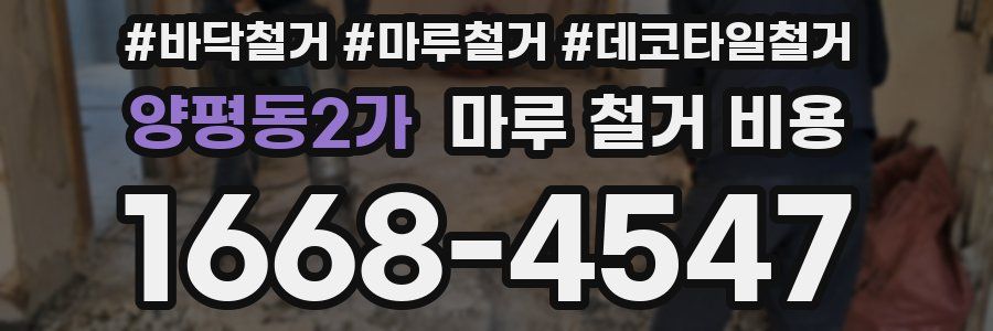 양평동2가 마루 철거 비용