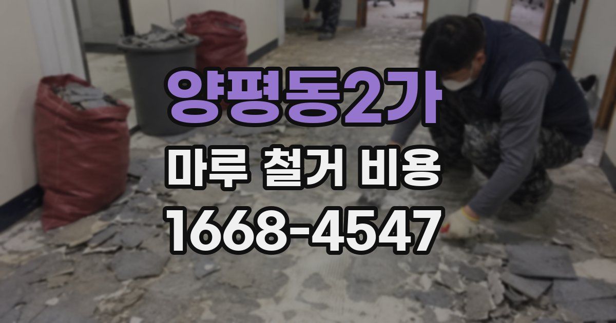 양평동2가 마루 철거 비용