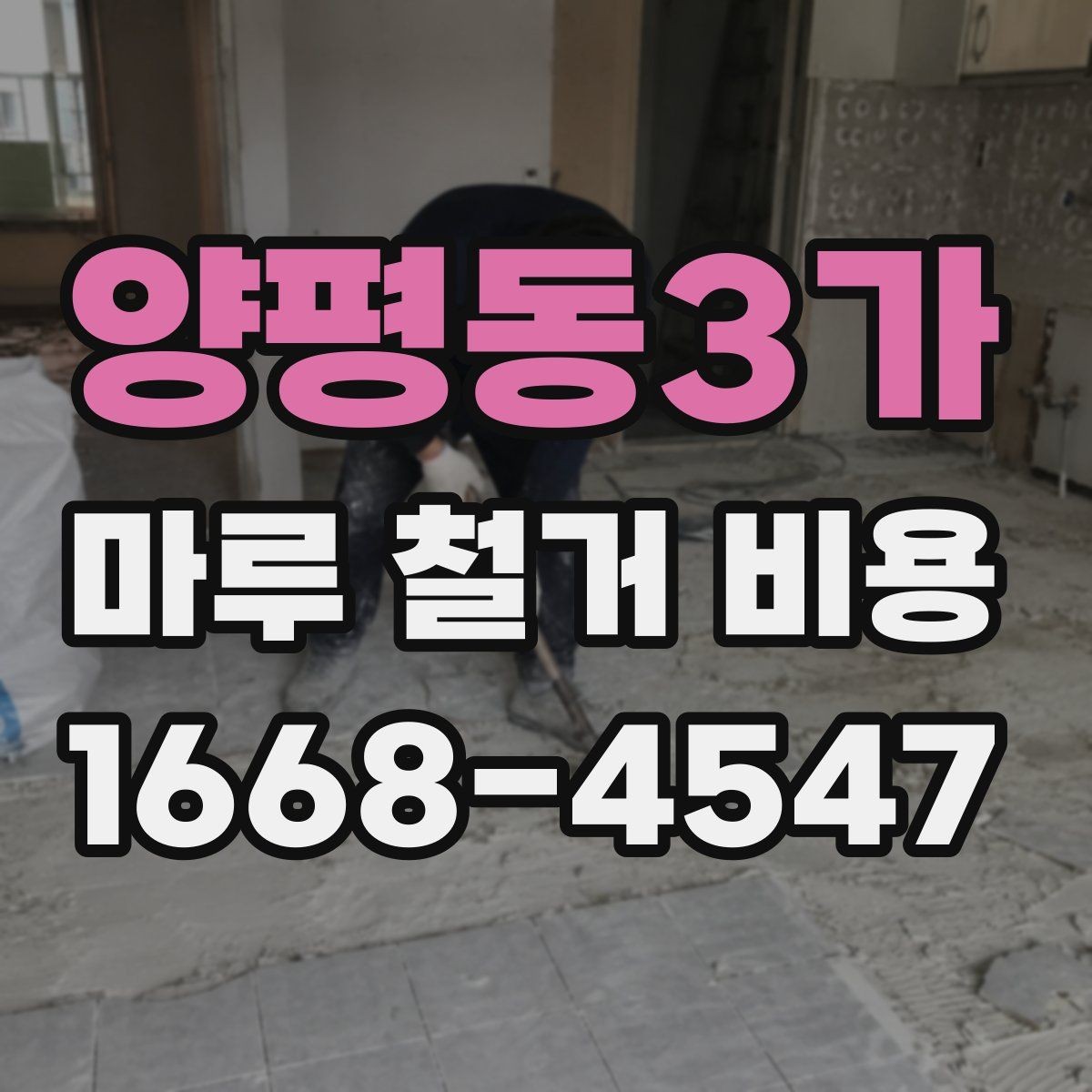 양평동3가 마루 철거 비용 산정에서 빠지기 쉬운 항목들