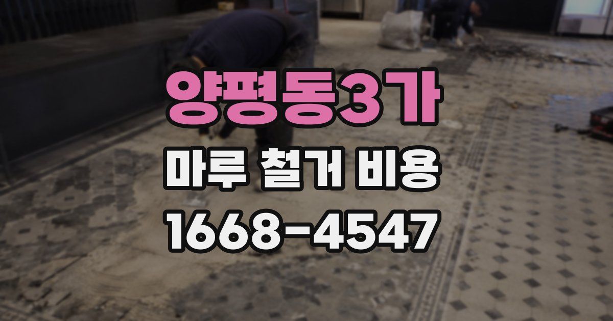 양평동3가 마루 철거 비용