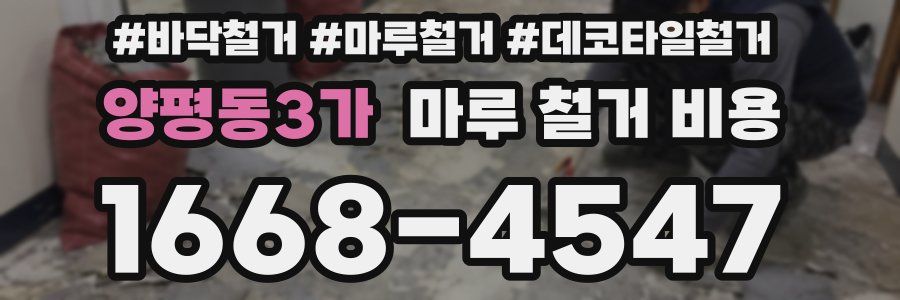 양평동3가 마루 철거 비용