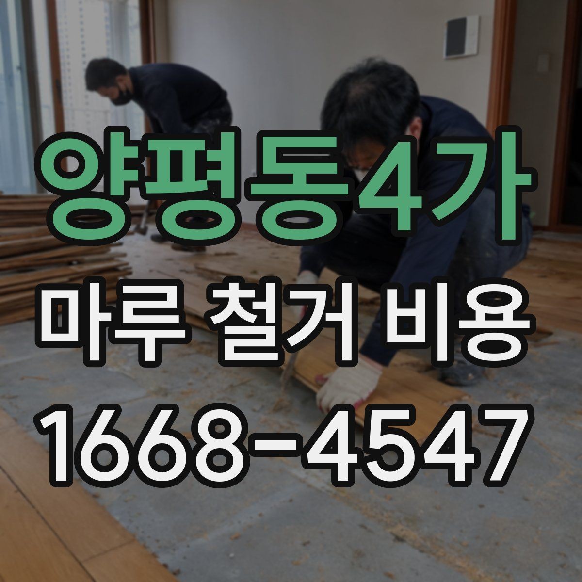 양평동4가 마루 철거 비용 확인 전 준비하면 좋은 자료