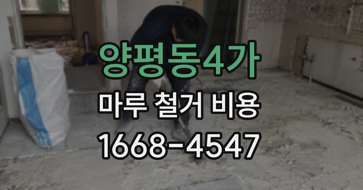 양평동4가 마루 철거 비용