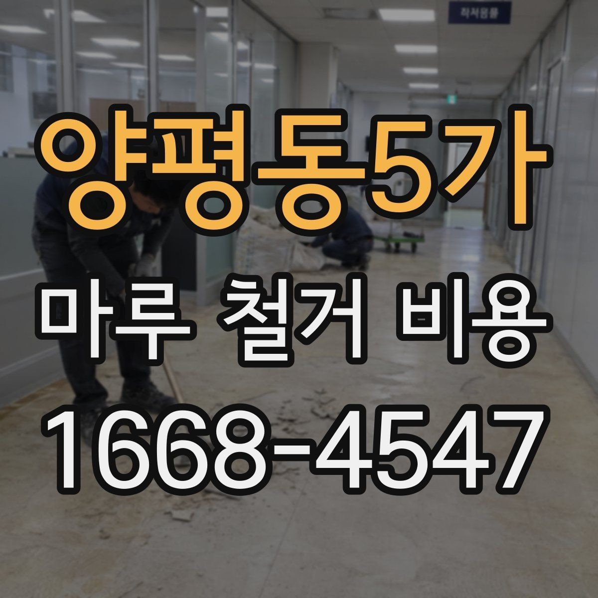 양평동5가 마루 철거 비용 책정 시 확인해야 할 항목