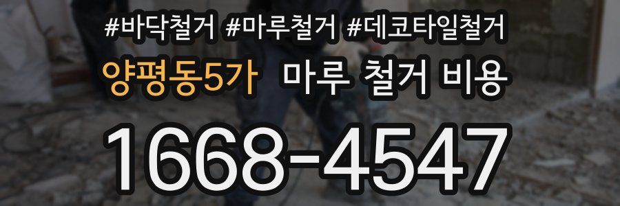 양평동5가 마루 철거 비용