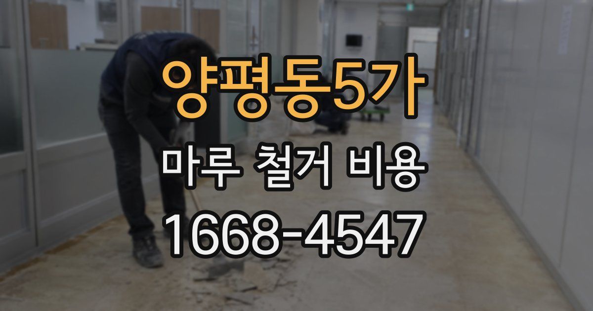 양평동5가 마루 철거 비용