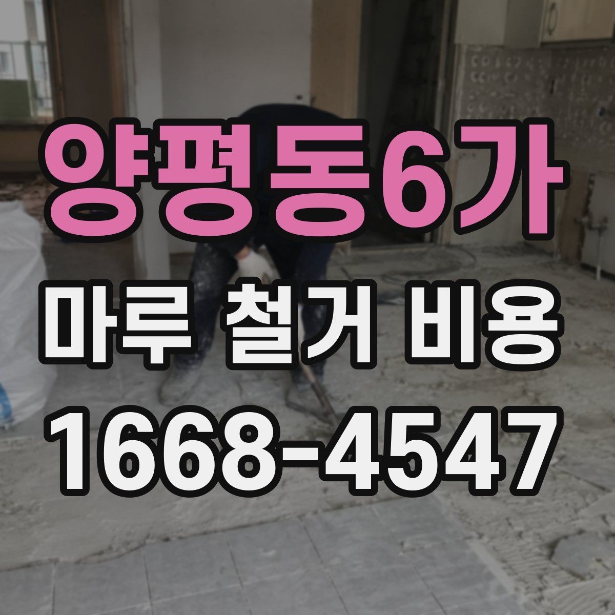 양평동6가 마루 철거 비용 비교표로 보는 항목별 차이