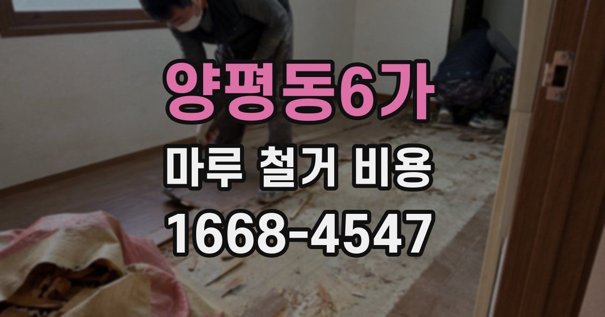 양평동6가 마루 철거 비용