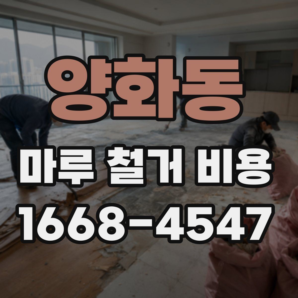 양화동 마루 철거 비용 비교 시 업체 설명을 보는 법