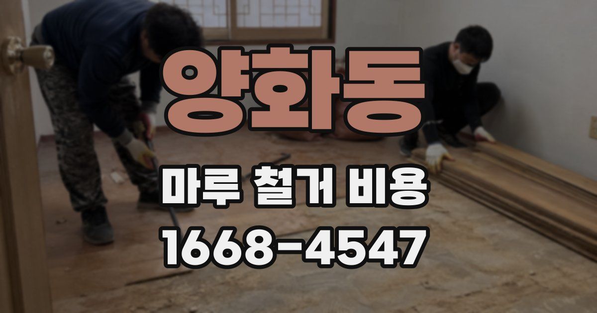 양화동 마루 철거 비용
