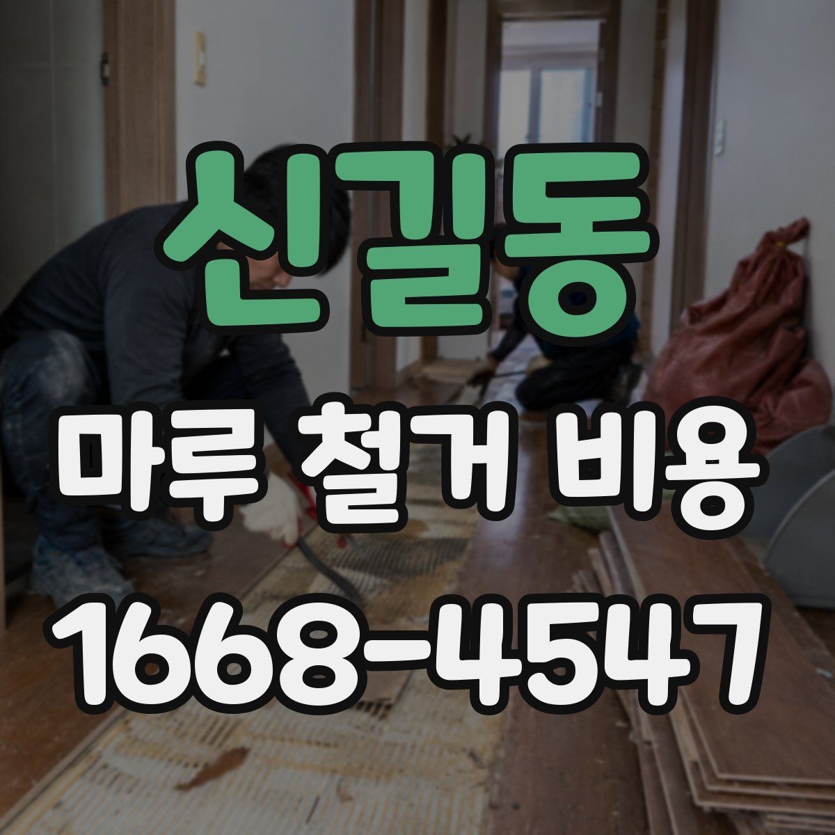신길동 마루 철거 비용 한눈에 보는 구성 요소