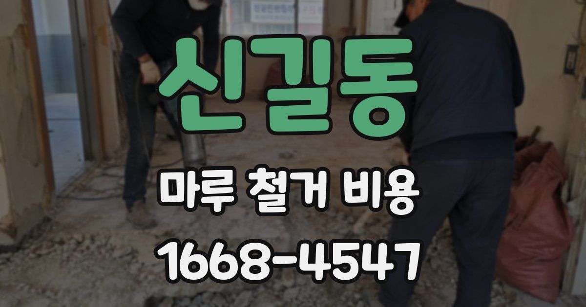 신길동 마루 철거 비용