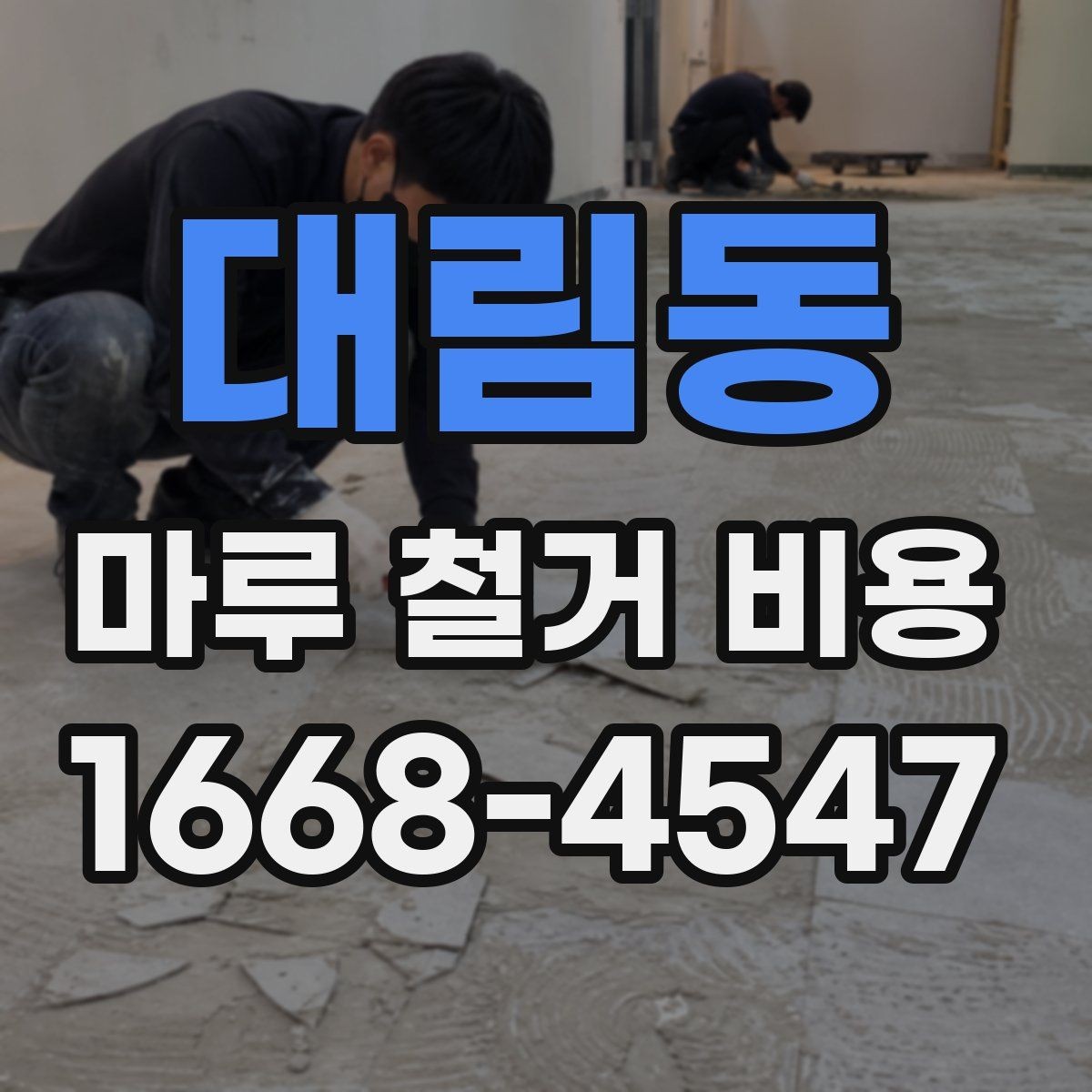 대림동 마루 철거 비용 비교할 때 함께 봐야 할 항목