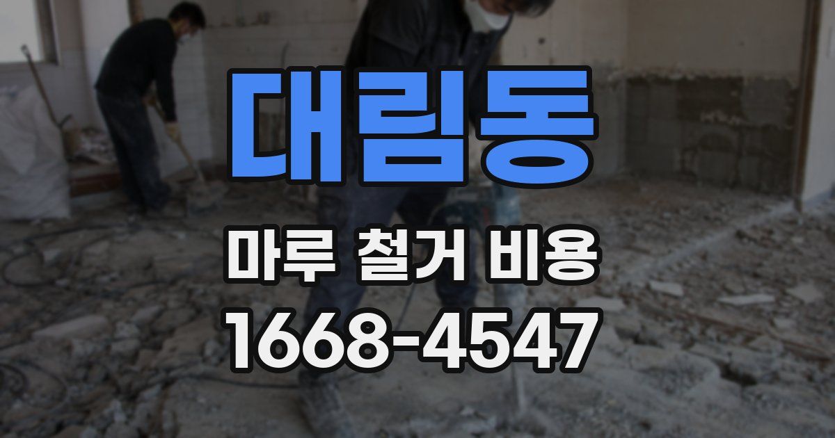 대림동 마루 철거 비용