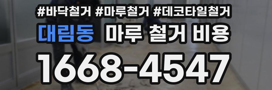 대림동 마루 철거 비용
