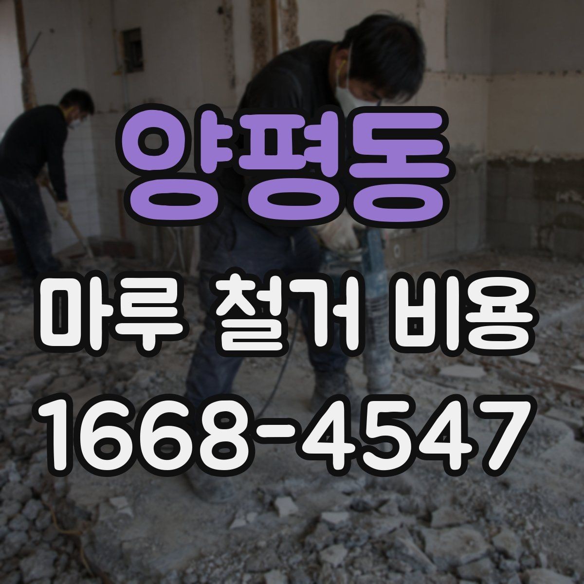 양평동 마루 철거 비용 정리: 현장 방문 전 알아둘 내용