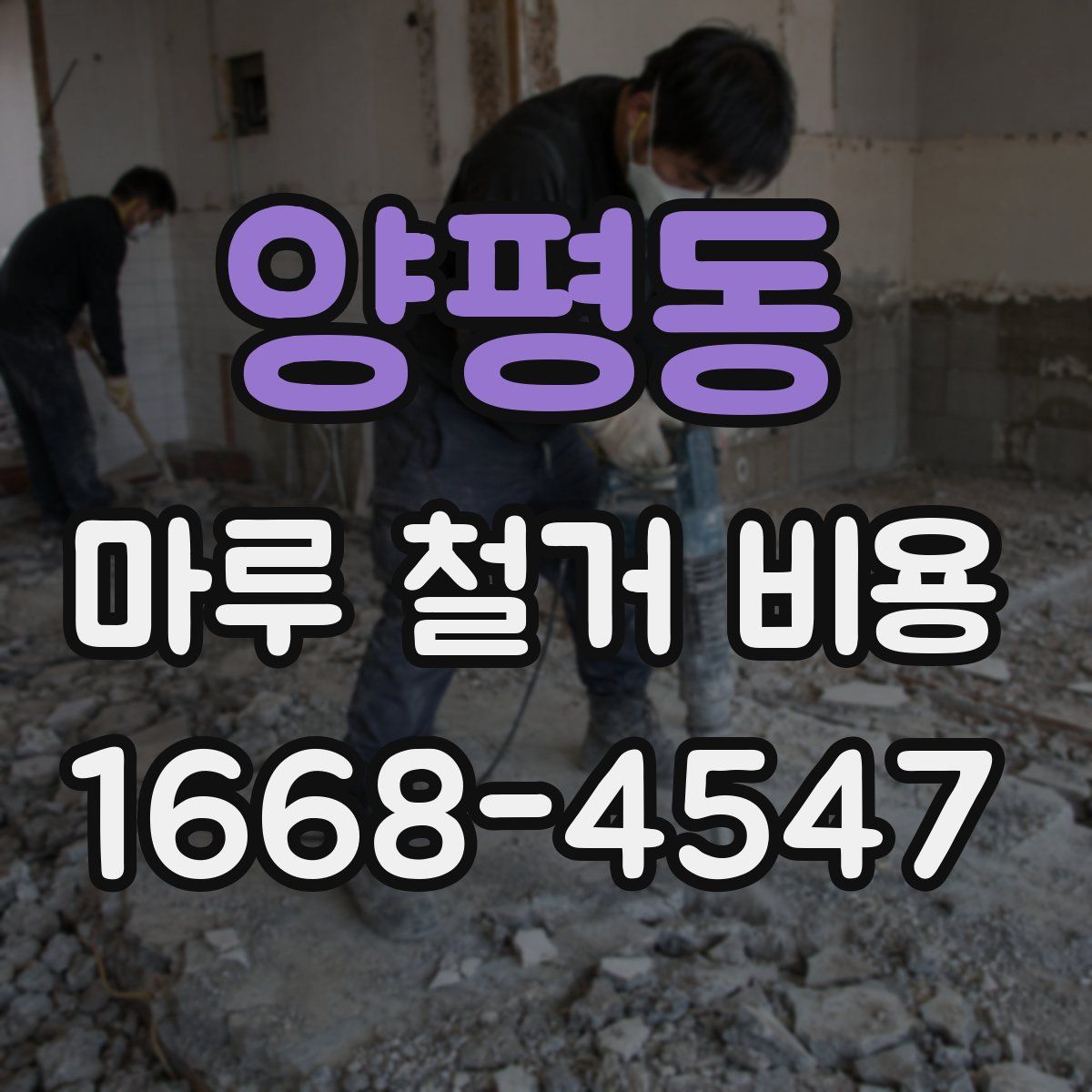양평동 마루 철거 비용