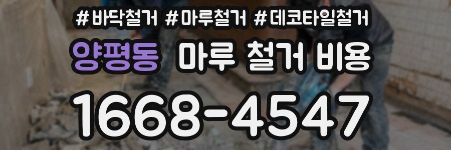양평동 마루 철거 비용