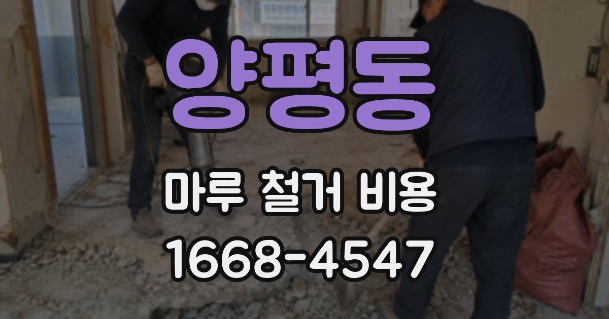 양평동 마루 철거 비용