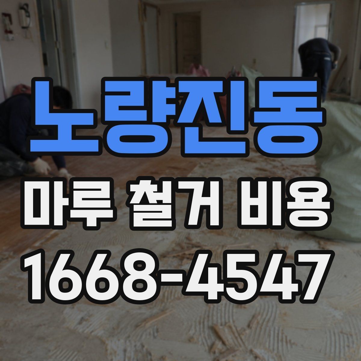 노량진동 마루 철거 비용 확인 시 추가 공정 살피기