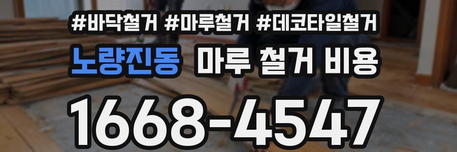 노량진동 마루 철거 비용