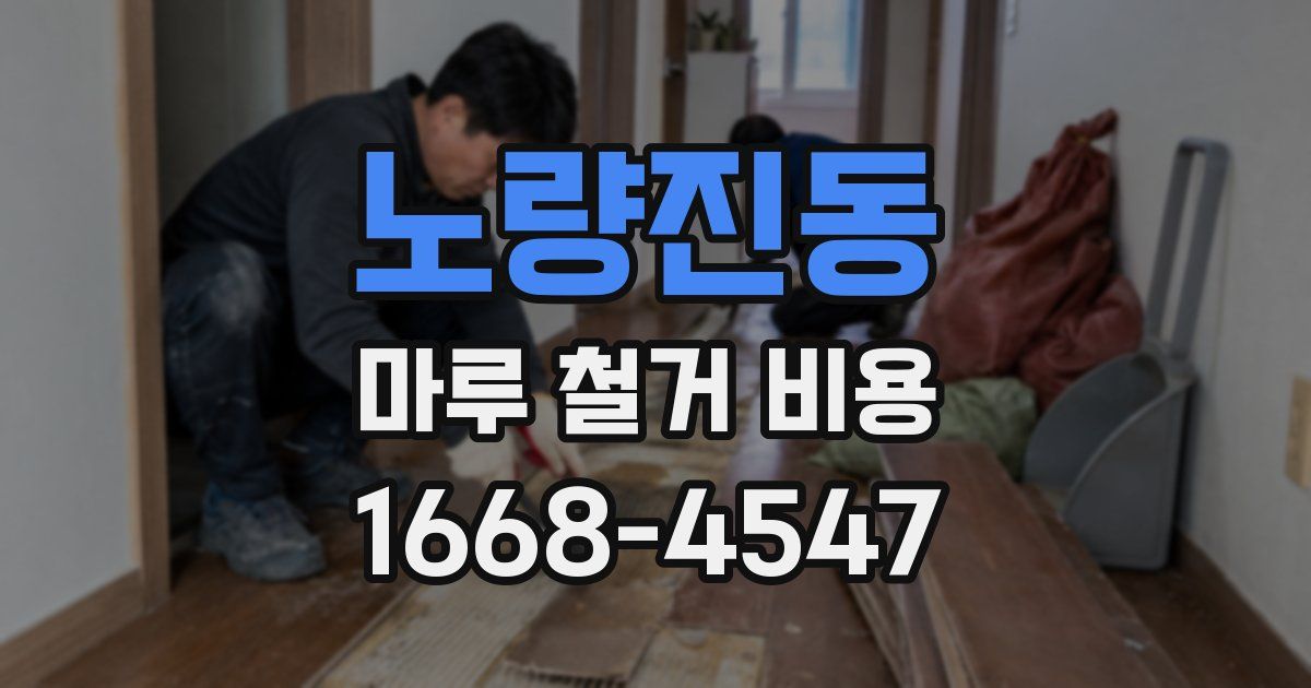 노량진동 마루 철거 비용