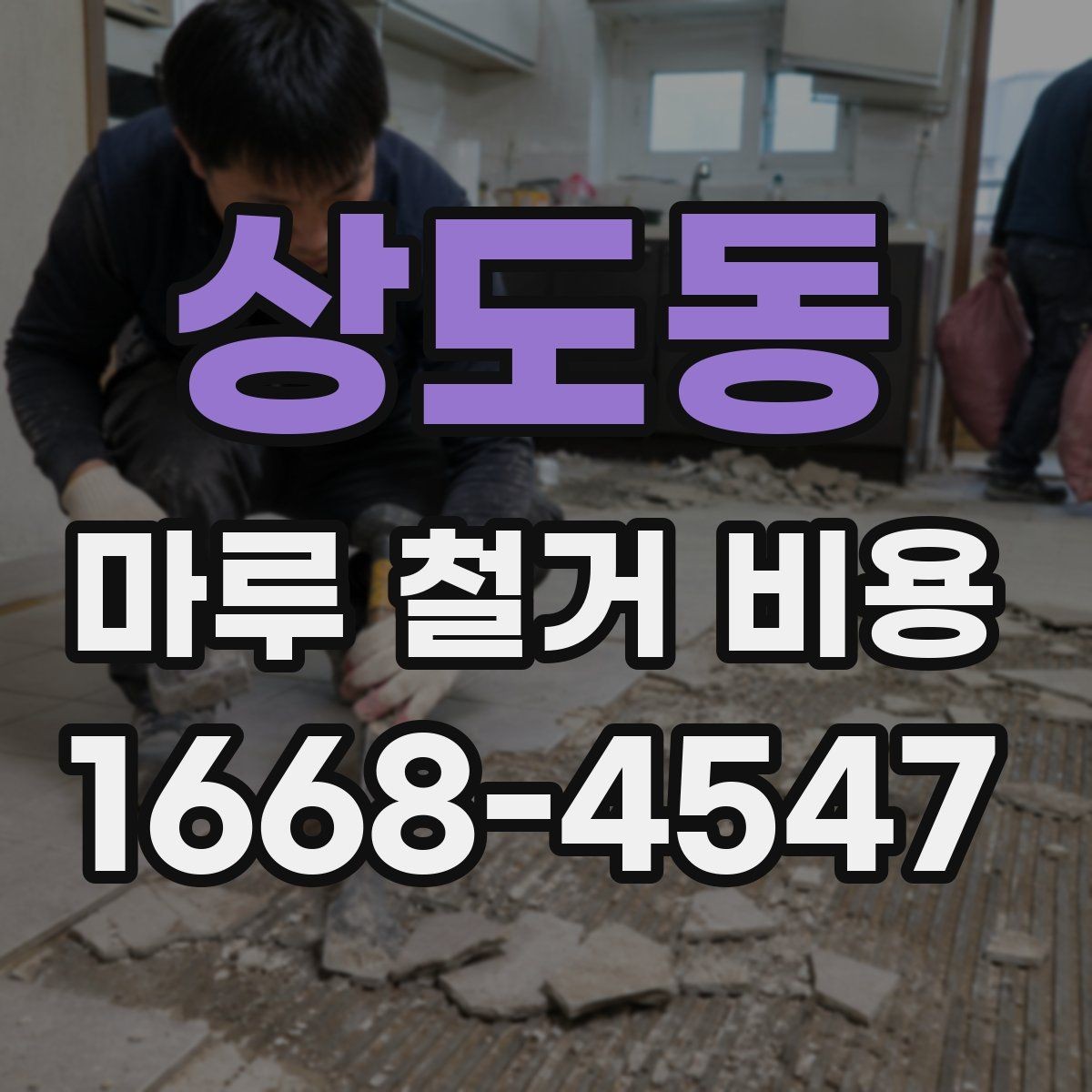 상도동 마루 철거 비용 비교표로 보는 항목별 차이