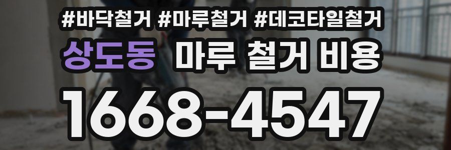 상도동 마루 철거 비용