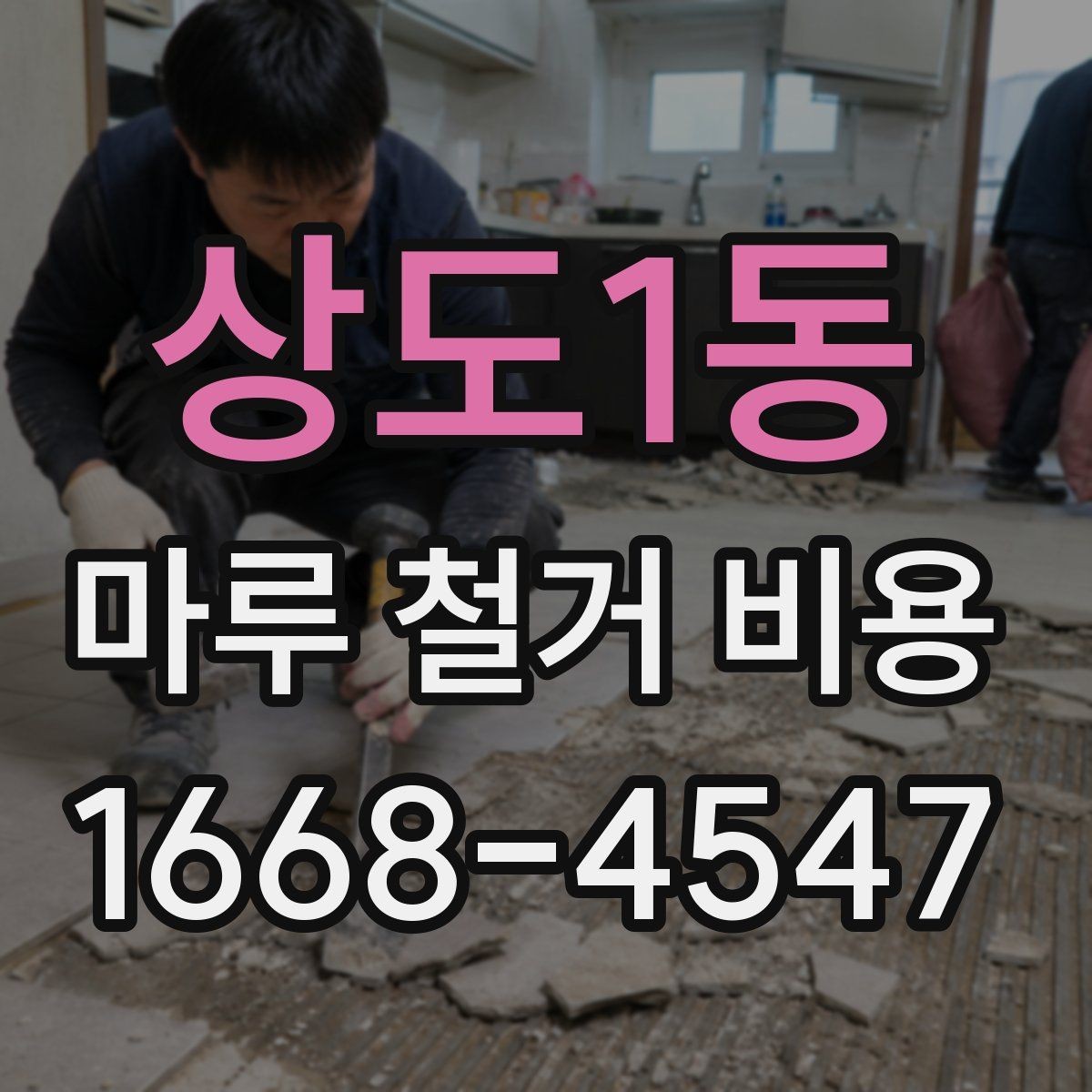 상도1동 마루 철거 비용 산정 시 확인하는 기본 요소