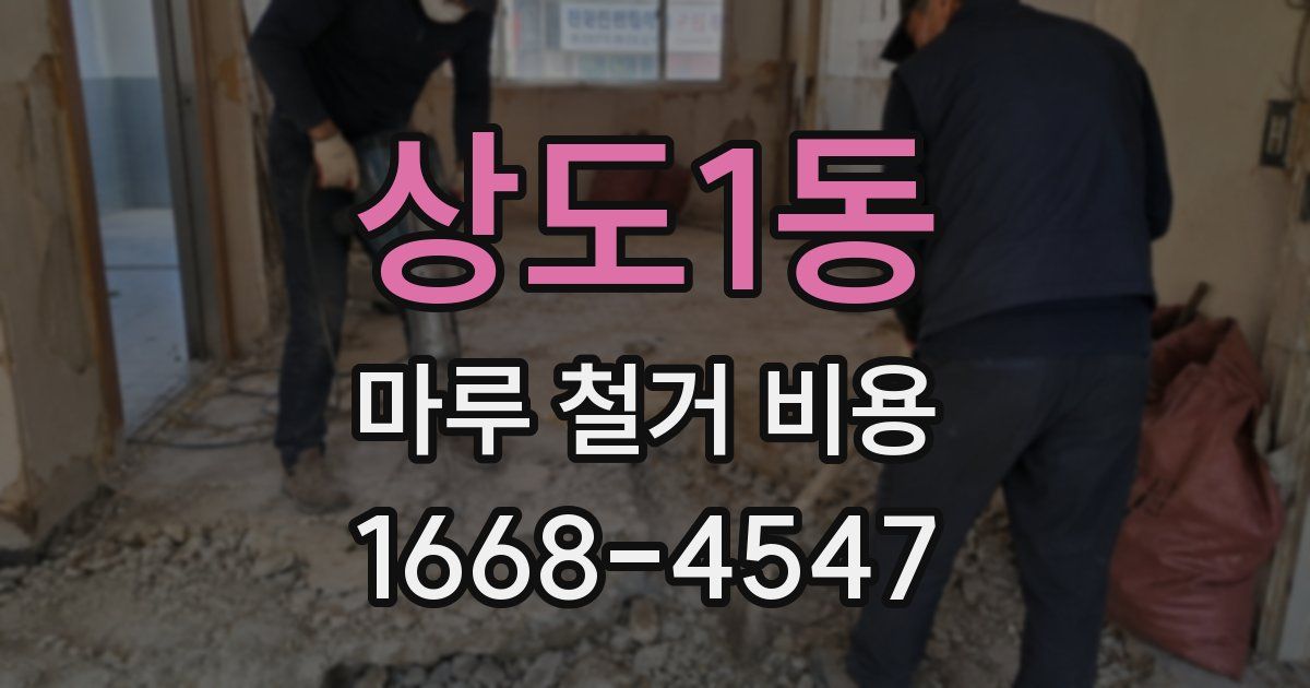 상도1동 마루 철거 비용