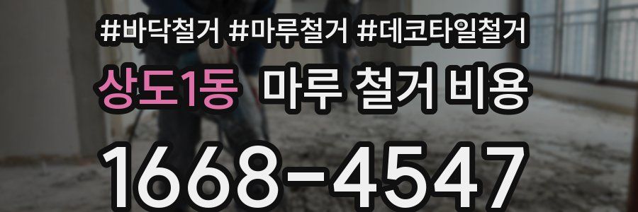 상도1동 마루 철거 비용