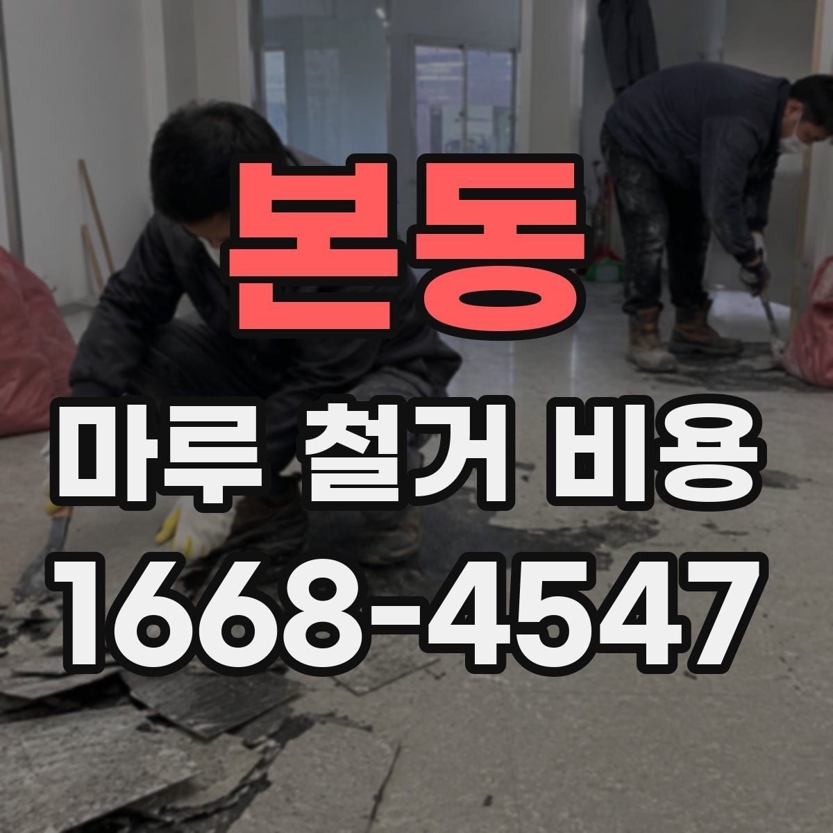 본동 마루 철거 비용 판단에 도움이 되는 현장 체크 포인트