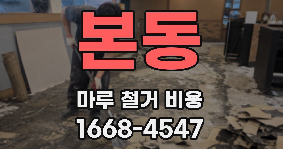본동 마루 철거 비용
