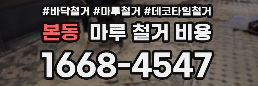 본동 마루 철거 비용