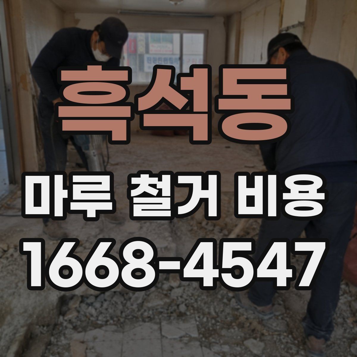흑석동 마루 철거 비용 견적받기 전에 준비할 정보