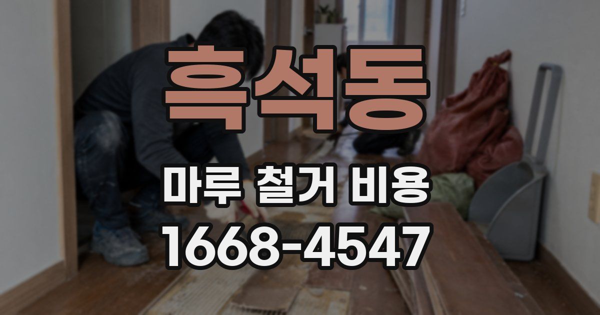 흑석동 마루 철거 비용
